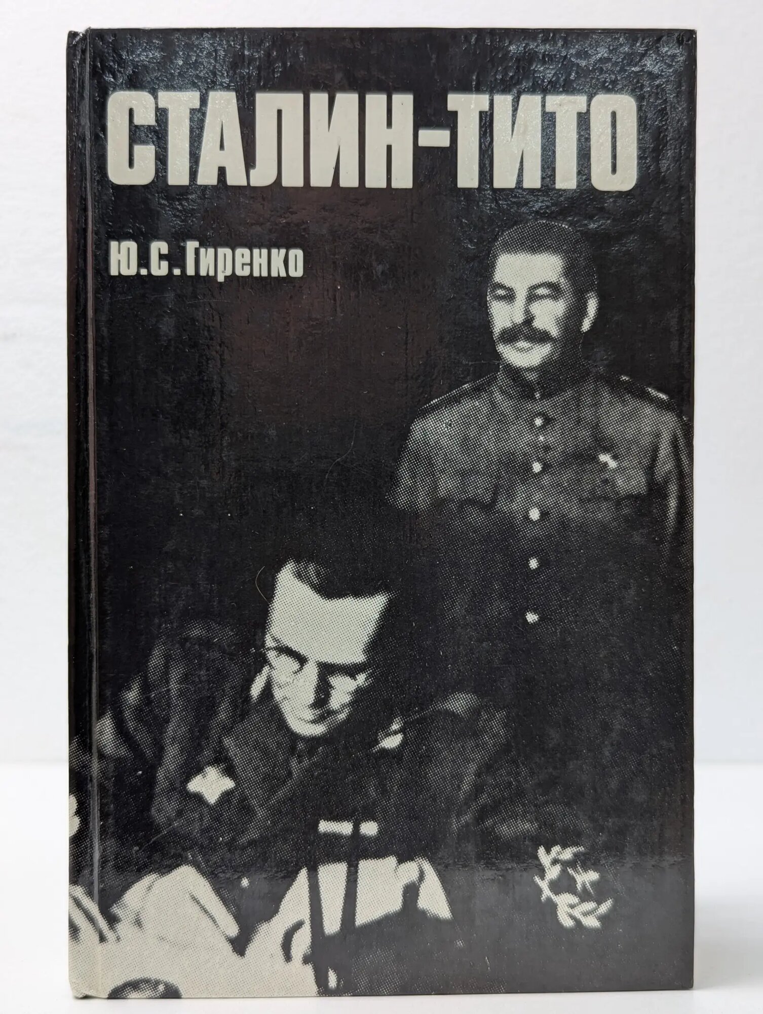 Сталин - Тито Гиренко Юрий Степанович 1991