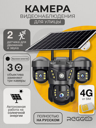 Изображение товара Уличная камера видеонаблюдения 4G на солнечной панели, 3 объектива, ночная съёмка, датчик движения, REGGO