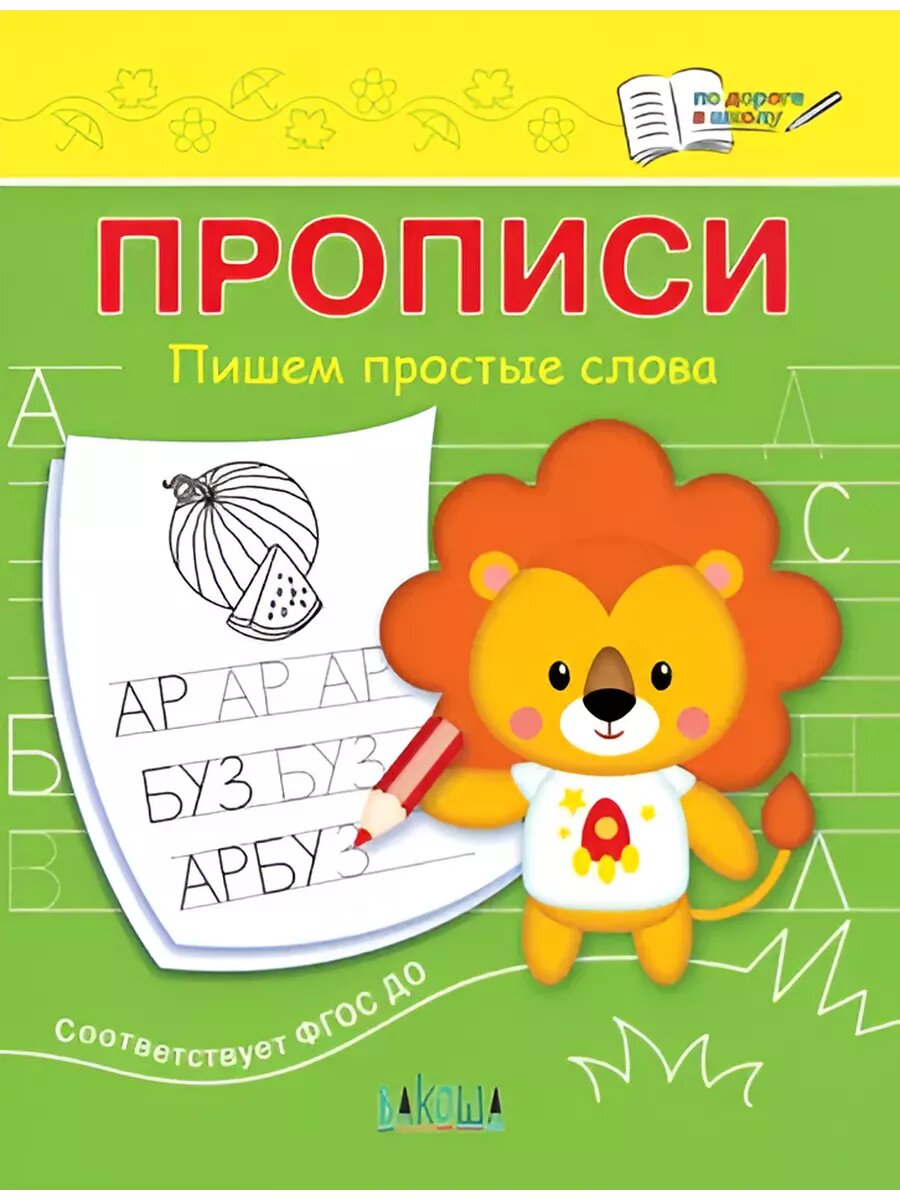 Прописи. Пишем простые слова.