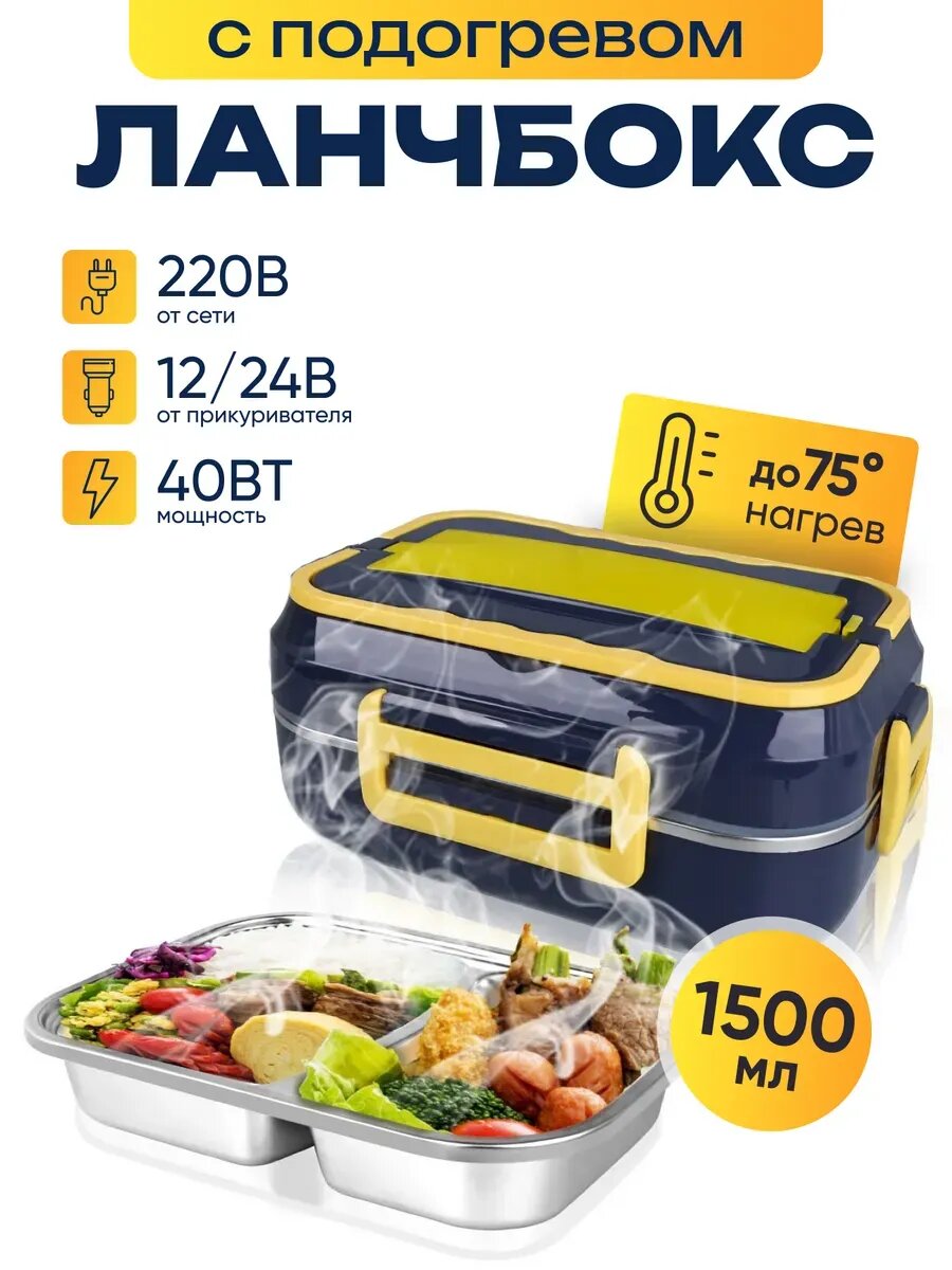 Ланч бокс для еды, пластиковый, секционный, с ложкой и вилкой, с подогревом / Ланч бокс для еды с подогревом от сети