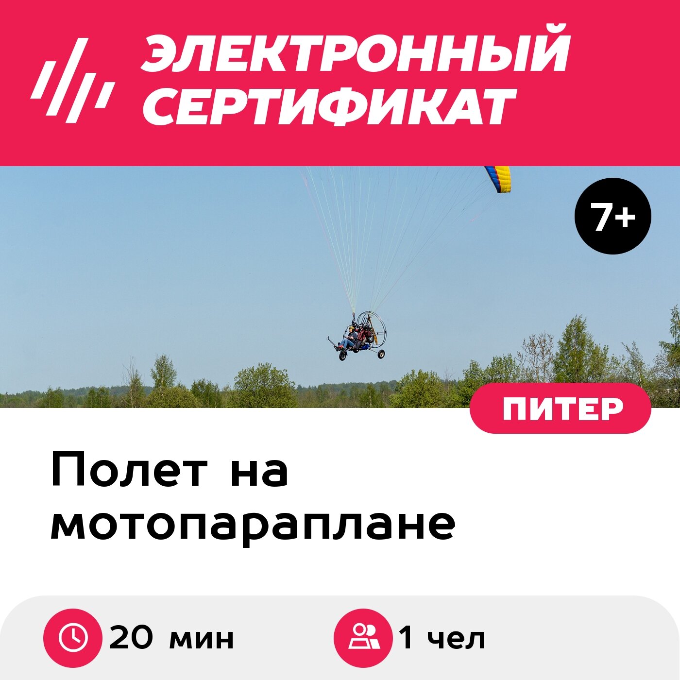 Подарочный сертификат Полет на мотопараплане для 1 чел. (20 мин.) (Ленинградская область)