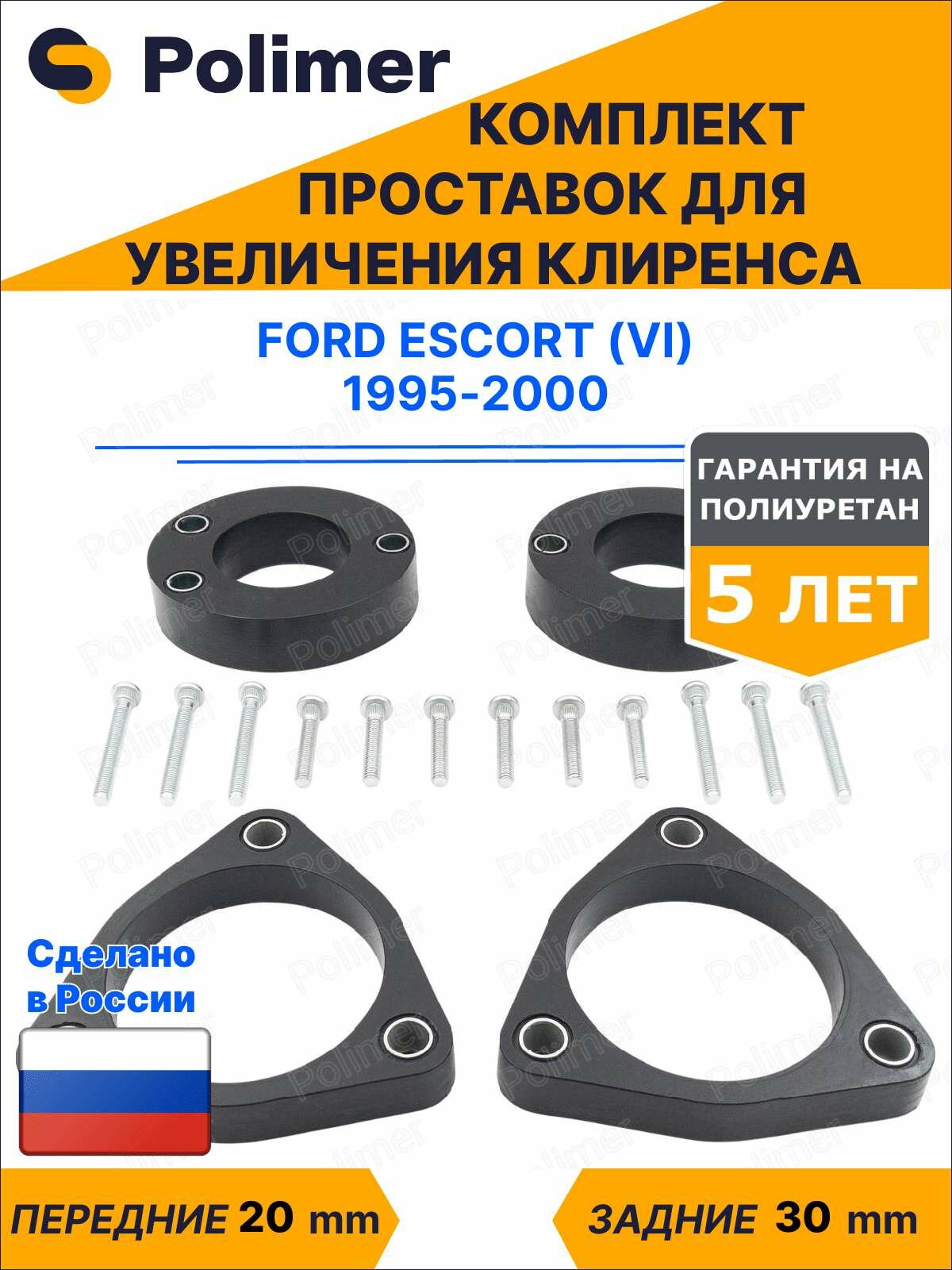 Комплект проставок увеличения клиренса Ford Escort (VI) 1995-2000 - полиуретан, передние 20 мм, задние 30 мм