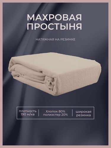 Изображение товара Простынь 220Х220, на резинке, махровая, 220Х220Х27 кофе с молоком