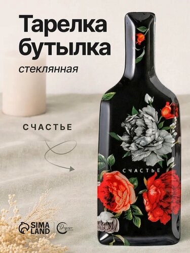 Изображение товара Блюдо сервировочное "Счастье", 11,3 × 34,5 см, в форме бутылки