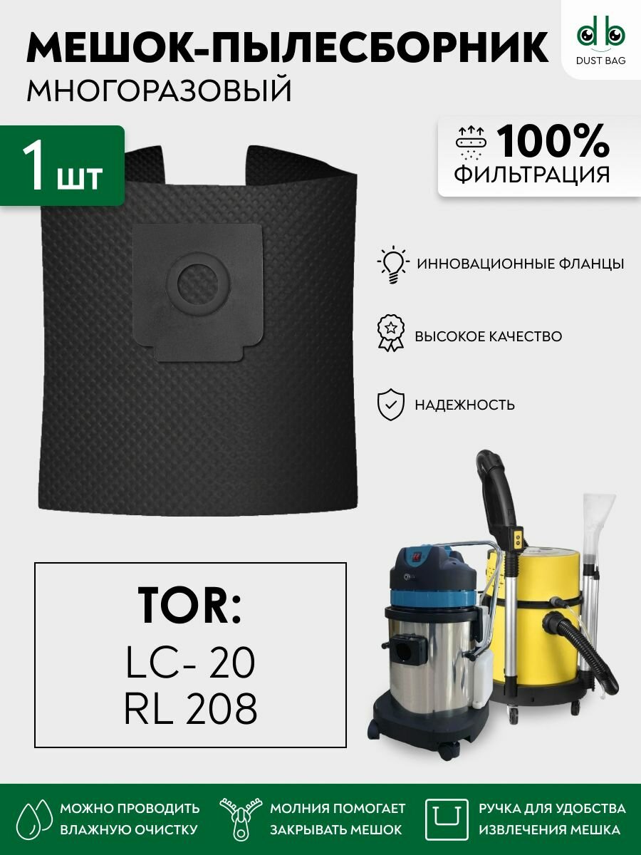 Мешок для пылесос TOR LC-20, TOR RL 208 многоразовый DB