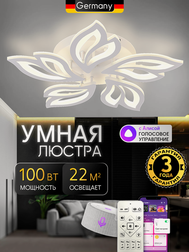 Изображение товара Светодиодный Smart светильник люстра 100W с системой умного дома, белый