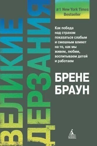 Книга Великие дерзания Брене Браун - как победить страх и влиять на жизнь - мягкая обложка
