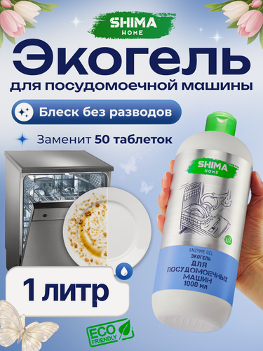 Изображение товара Гель для посудомоечной машины SHIMA Enzyme, экологичный, с энзимами,1 л