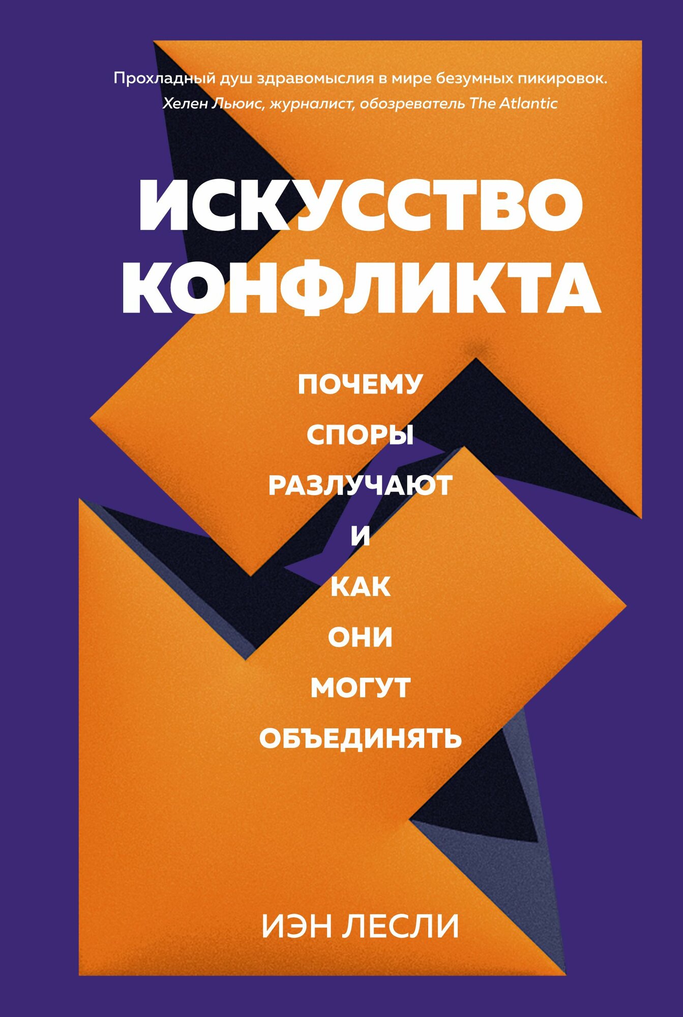 Искусство конфликта: Почему споры разлучают и как они могут объединять