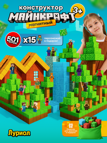 Изображение товара Магнитный конструктор Minecraft кубики, ABS-пластик, 501 деталей, для детей от 3 лет