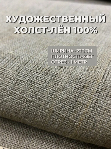 Изображение товара Широкий художественный льняной холст отрез 100*220 см. негрунтованный холст для живописи