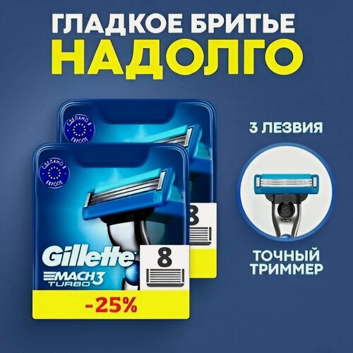 Изображение товара Сменные кассеты Gillette Mach Turbo с 3 лезвиями для бритья, 16 шт / Лезвия для бритвы Джилет мужские