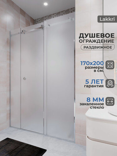 Изображение товара Душевое ограждение Lakkri, 170 см х 200 см, белое матовое закаленное стекло 8мм, с раздвижной дверью.