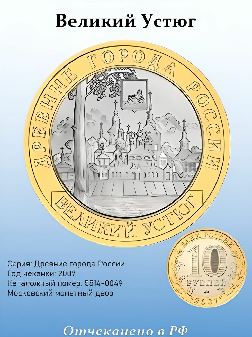 10 рублей 2007 "Великий Устюг" ММД серия: Древние города России, в капсуле