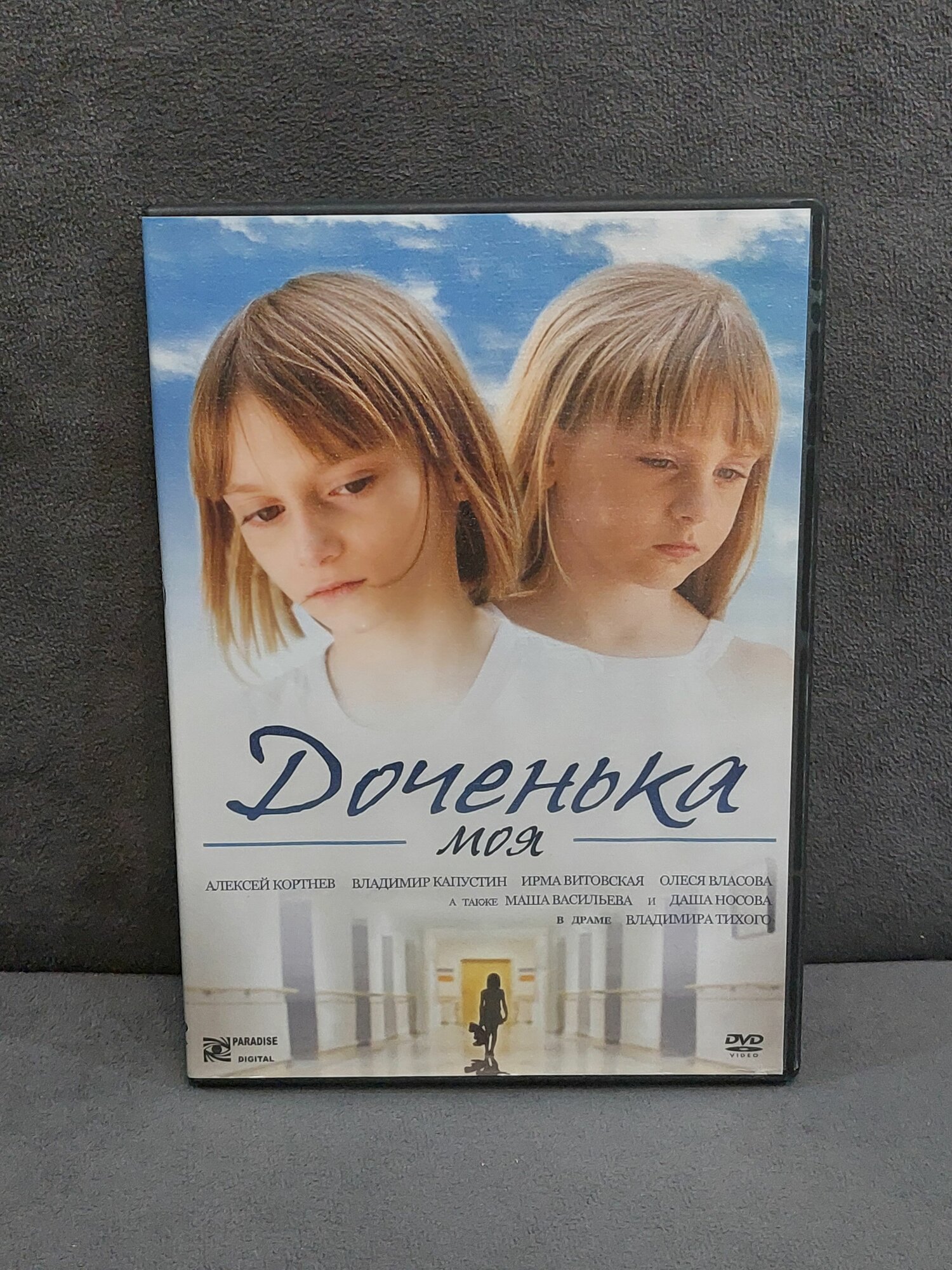 DVD Доченька моя