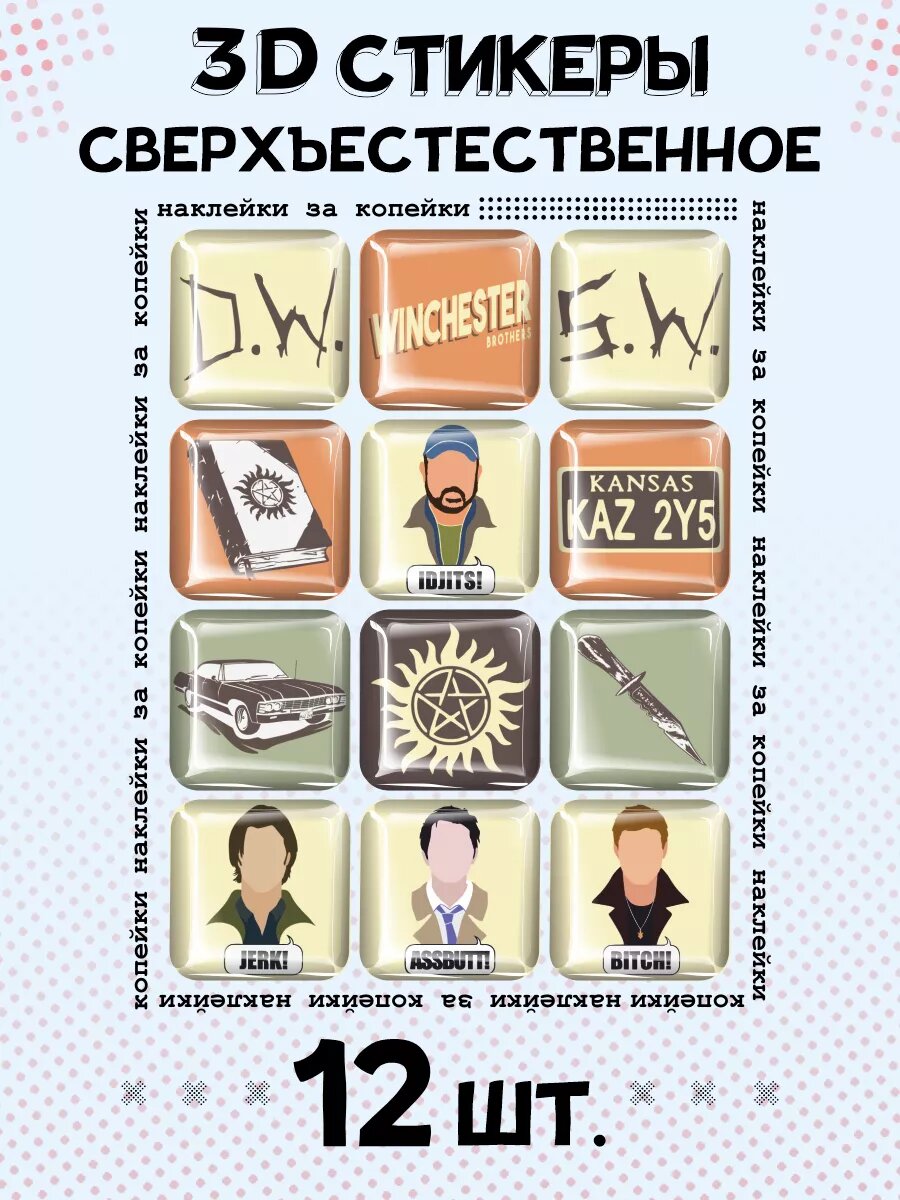 3д стикеры на телефон Сверхъестественное