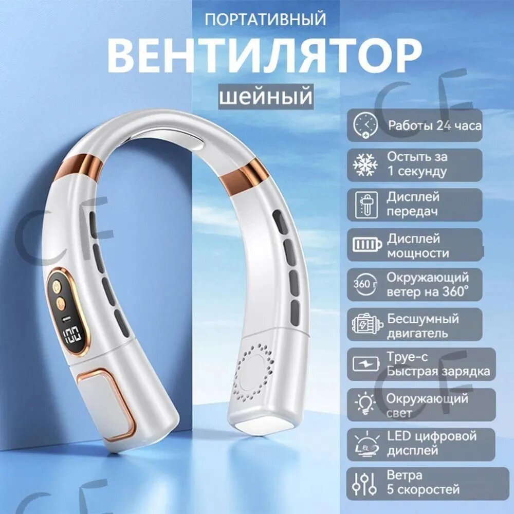 Портативный шейный вентилятор 99996, белый, 5 скоростей, LED дисплей, Type-C зарядка