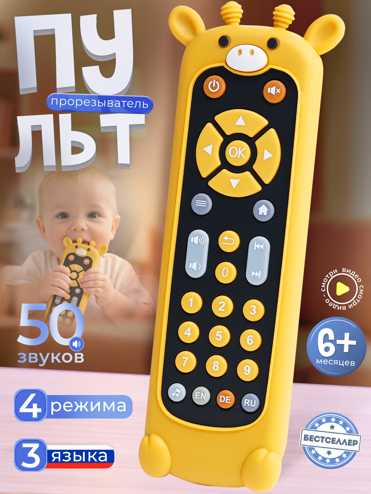 Детский пульт прорезыватель для зубов Жираф / Силиконовый грызунок пульт для малышей со звуком