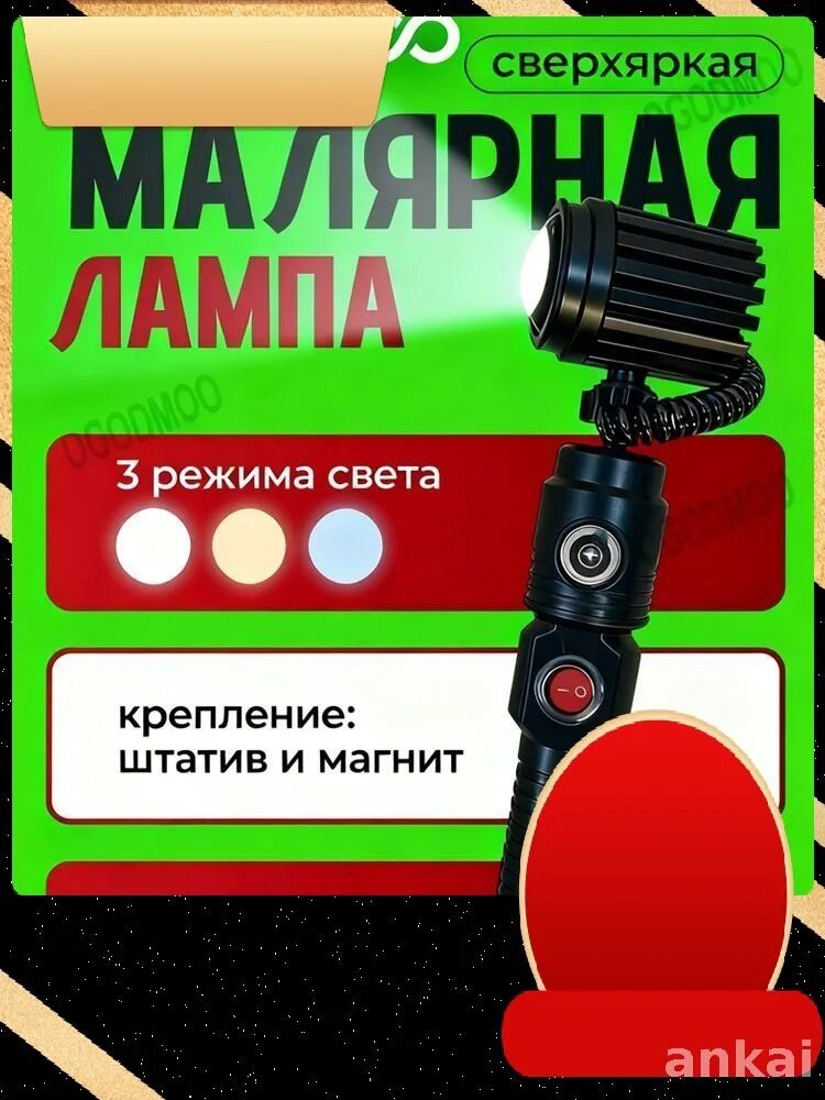 Лампа Маляра / 3000 Лм, Проявочный светильник / Вращающаяся на 360 световая головка + Три режима освещения.-ankai