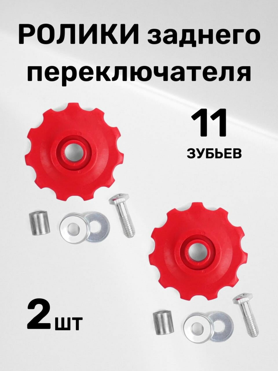 Ролики заднего переключателя (под Shimano), 11 зубьев, красный(комплект 2 шт)