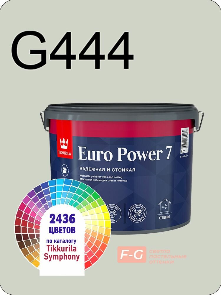 Краска для стен и потолков Tikkurila Euro Power 7 9л. светло-пастельные оттенки G444