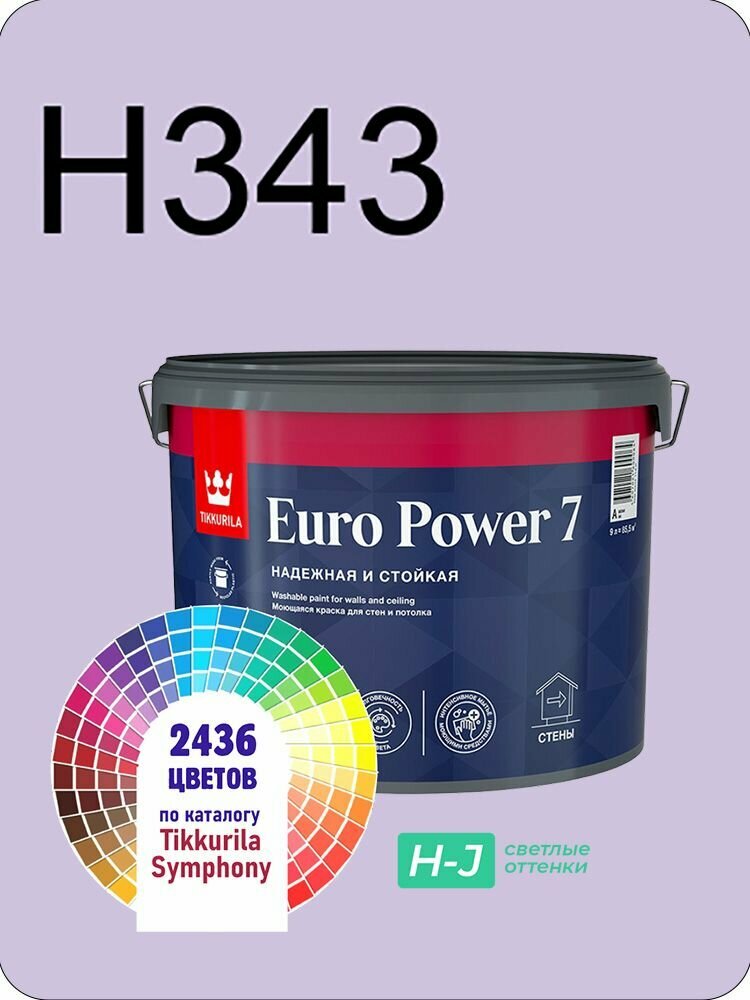 Краска для стен и потолков Tikkurila Euro Power 7 9л. светлые оттенки H343