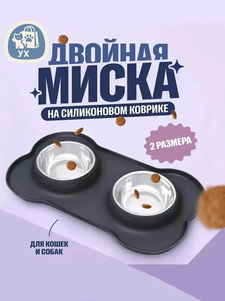 Миска двойная на силиконовом коврике для кошек и собак