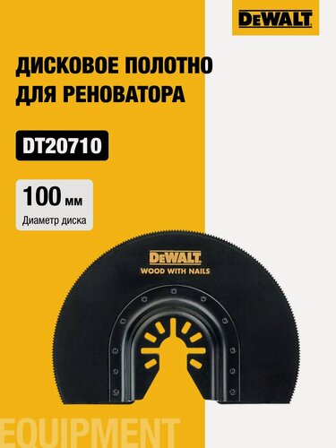 Изображение товара Полукруглое пильное лезвие DEWALT, для реноватора, по дереву с гвоздями, 23x100 мм, DT20710