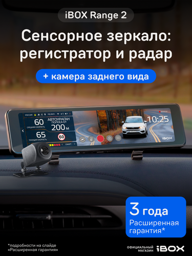 Изображение товара Видеорегистратор-зеркало сенсорный iBOX Range 2 с радар-детектором + Камера заднего вида RC FHD11