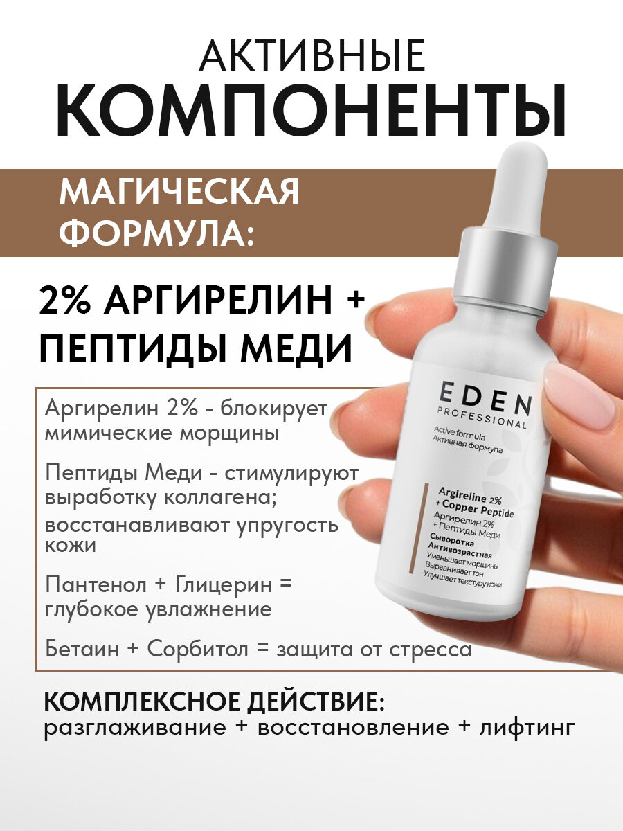 Сыворотка для лица EDEN Professional антивозрастная с аргирелином 30 мл — фото 1