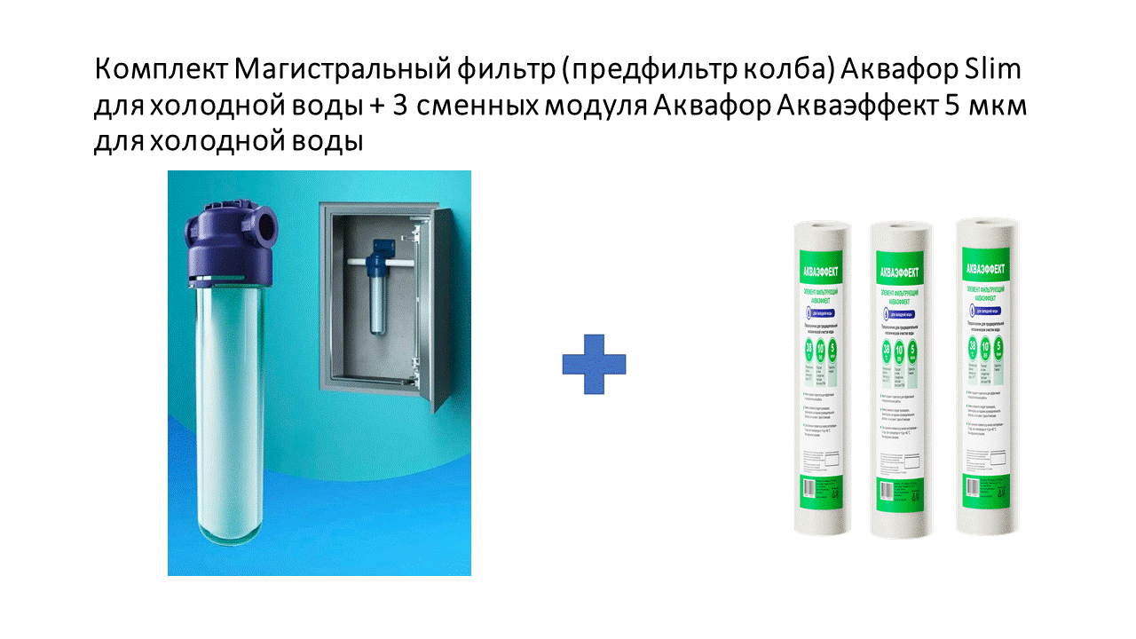 Комплект: Корпус фильтра предфильтрации Аквафор Slim, для холодной воды + 3 сменных модуля Акваэффект — фото 1