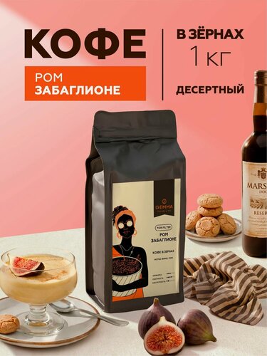 Изображение товара Кофе в зернах Gemma Ром Забаглионе (1кг)