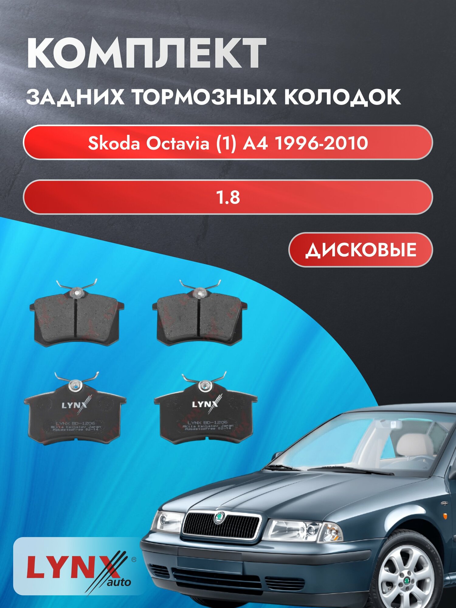 Комплект задних дисковых тормозных колодок на Skoda Octavia (1) A4 1996-2010г. / 1.8 (AGN) ВD-1206 / Шкода Октавия
