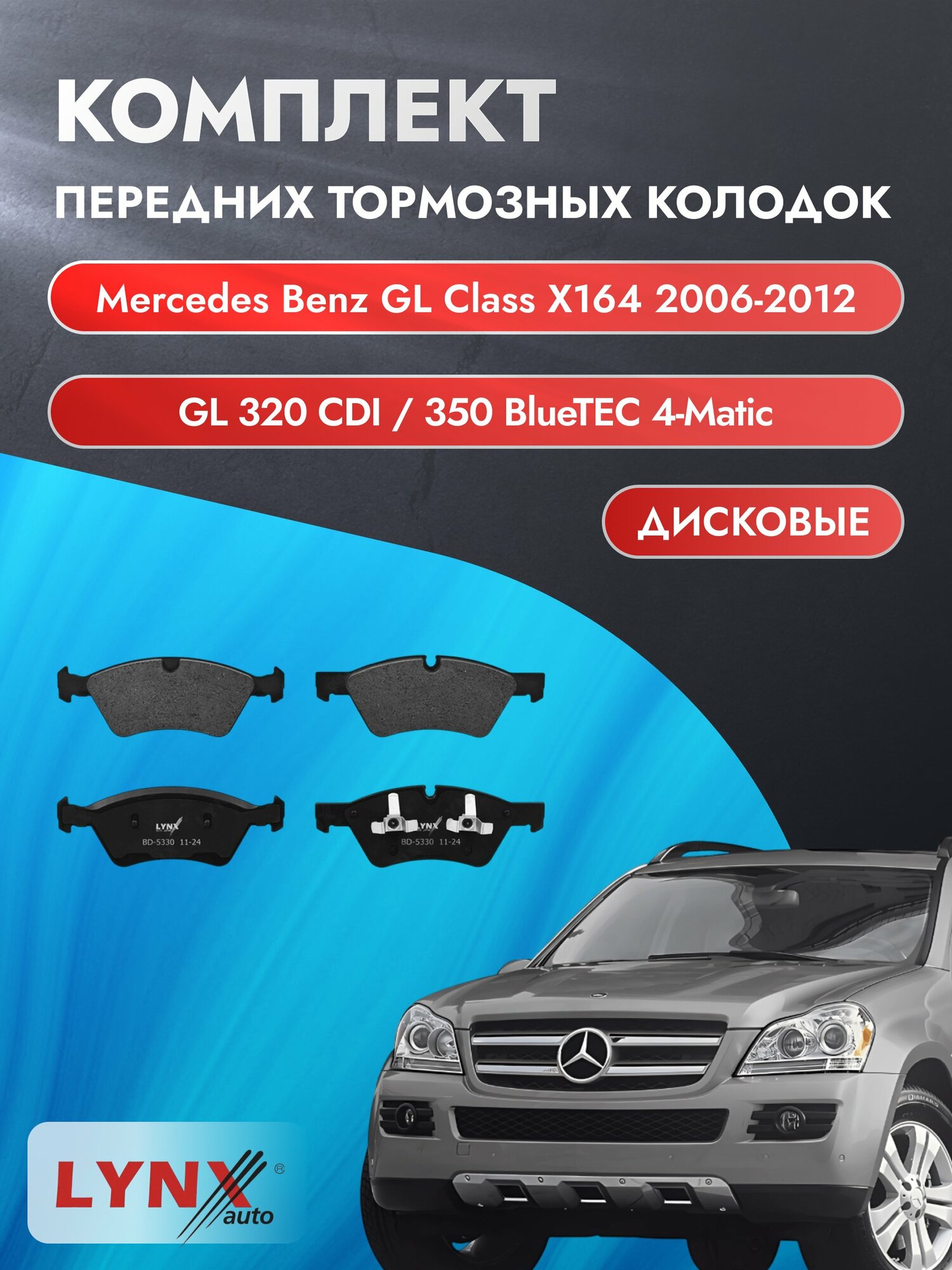 Комплект передних тормозных колодок на Mercedes Benz GL class X164 2006-2012г. / 3.0 (OM 642.820) ВD-5330 / Мерседес