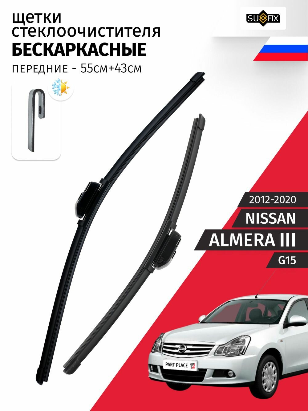 Дворники Nissan Almera (3) G15 2012 - 2020, Щетки стеклоочистителя бескаркасные Комплект 2 шт 550мм+430мм SUFIX