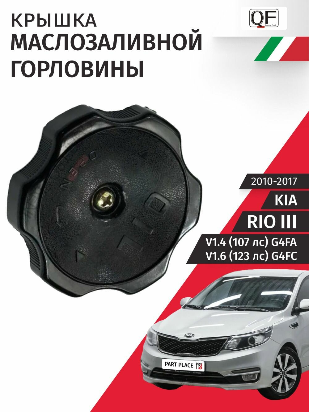 Крышка маслозаливной горловины Kia Rio (3) QB V1.4 107лс G4FA V1.6 123лс G4FC 2010 - 2017, 1шт Quattro Freni