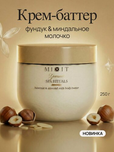 Изображение товара MIXIT Gourmet Крем баттер для тела Фундук, свежая выпечка, сливки, ваниль и миндаль, с маслом макадамии и овсом