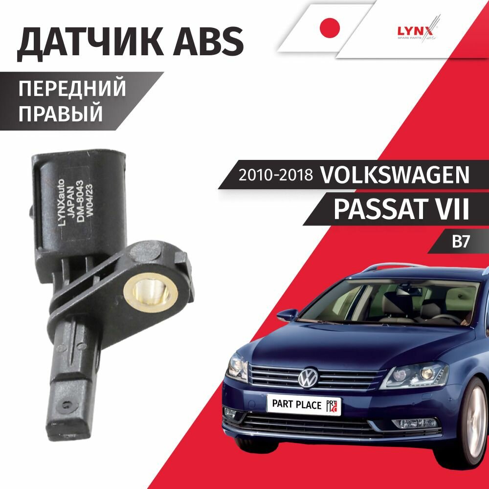 Датчик ABS передний правый Volkswagen Passat (7) B7 2010 - 2018, 1шт LYNXauto