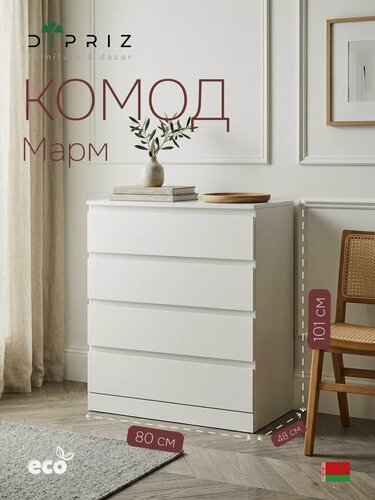 Изображение товара Комод, 80х48х101, Марм, для одежды и игрушек, с ящиками, для детской, для прихожей, белый, Dipriz