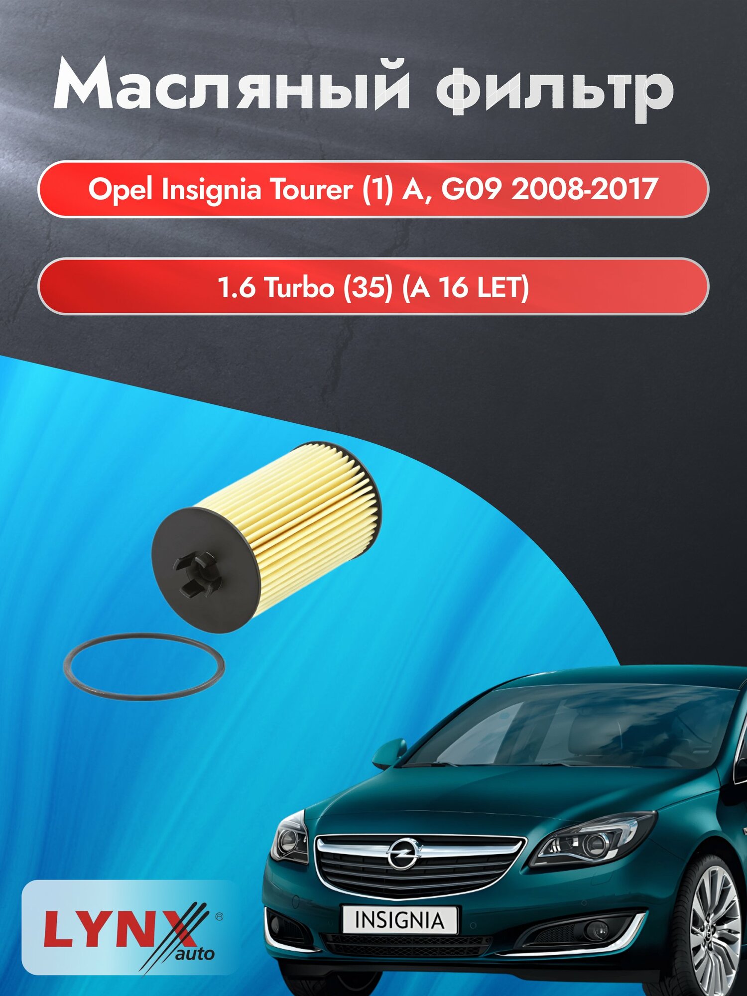 Масляный фильтр на Opel Insignia Sports Tourer (1) A, G09 / 2008-2017г./ Двигатель 1.6 (A 16 XER) (LО-1520). Опель
