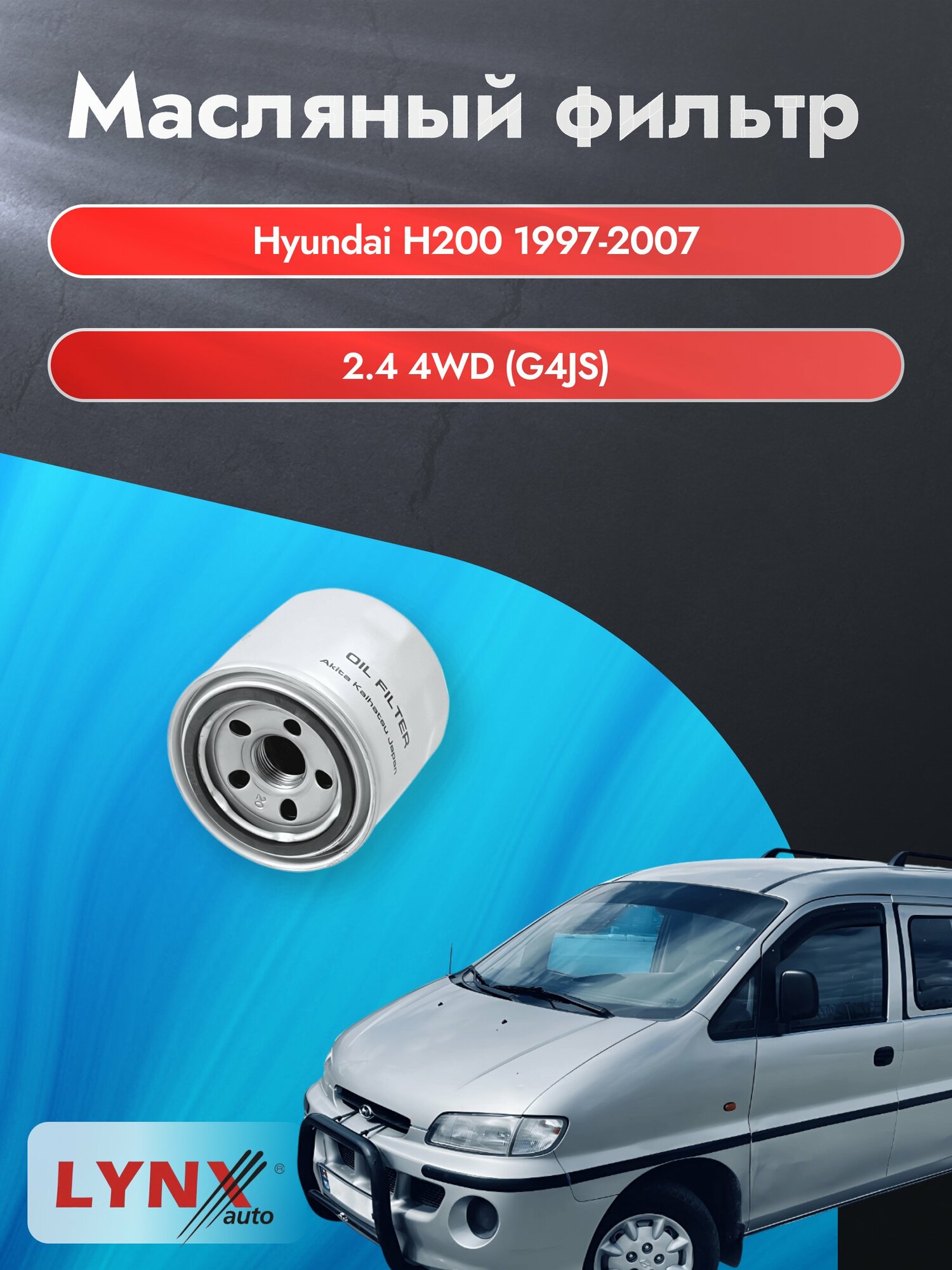 Масляный фильтр на Hyundai H200 / 1997-2007г./ Двигатель 2.4 (G4CS) (LС-331). Хендай Х200 H-200 / LYNXauto