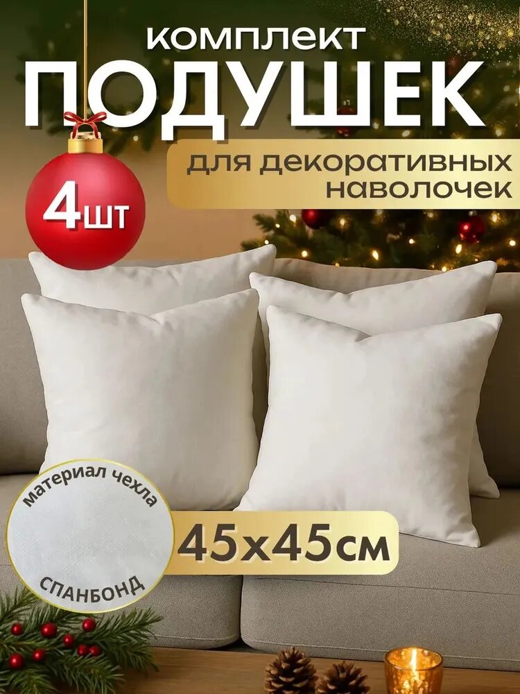 Подушка декоративная комплект 45x45 см 4 шт. спанбонд, белые