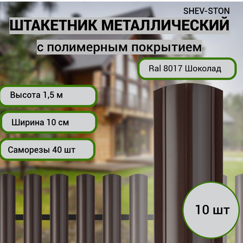 фото Штакетник металлический для забора 1,5 м, 10 шт шоколад shev-stone