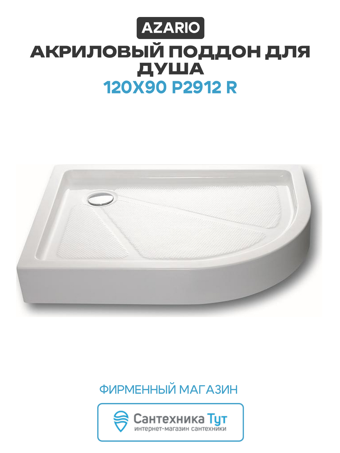 Акриловый поддон для душа Azario 120х90 P2912 R Белый акрил, современный стиль