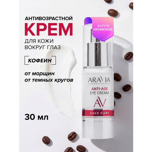 ARAVIA крем для век омолаживающий Anti-Age Eye Cream