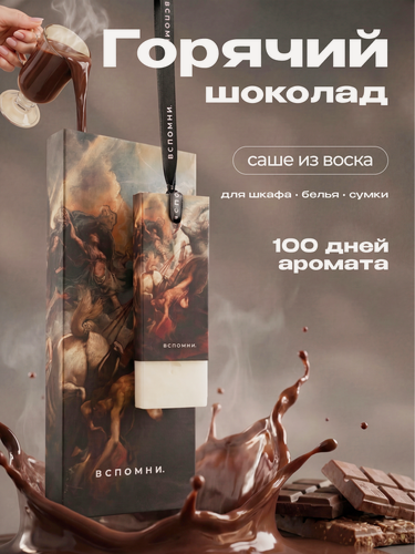 Изображение товара Саше Вспомни ароматическое для белья и шкафа, Горячий шоколад