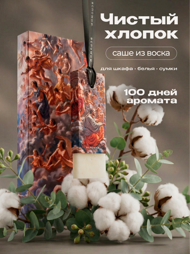 Изображение товара Саше ароматическое Чистый Хлопок