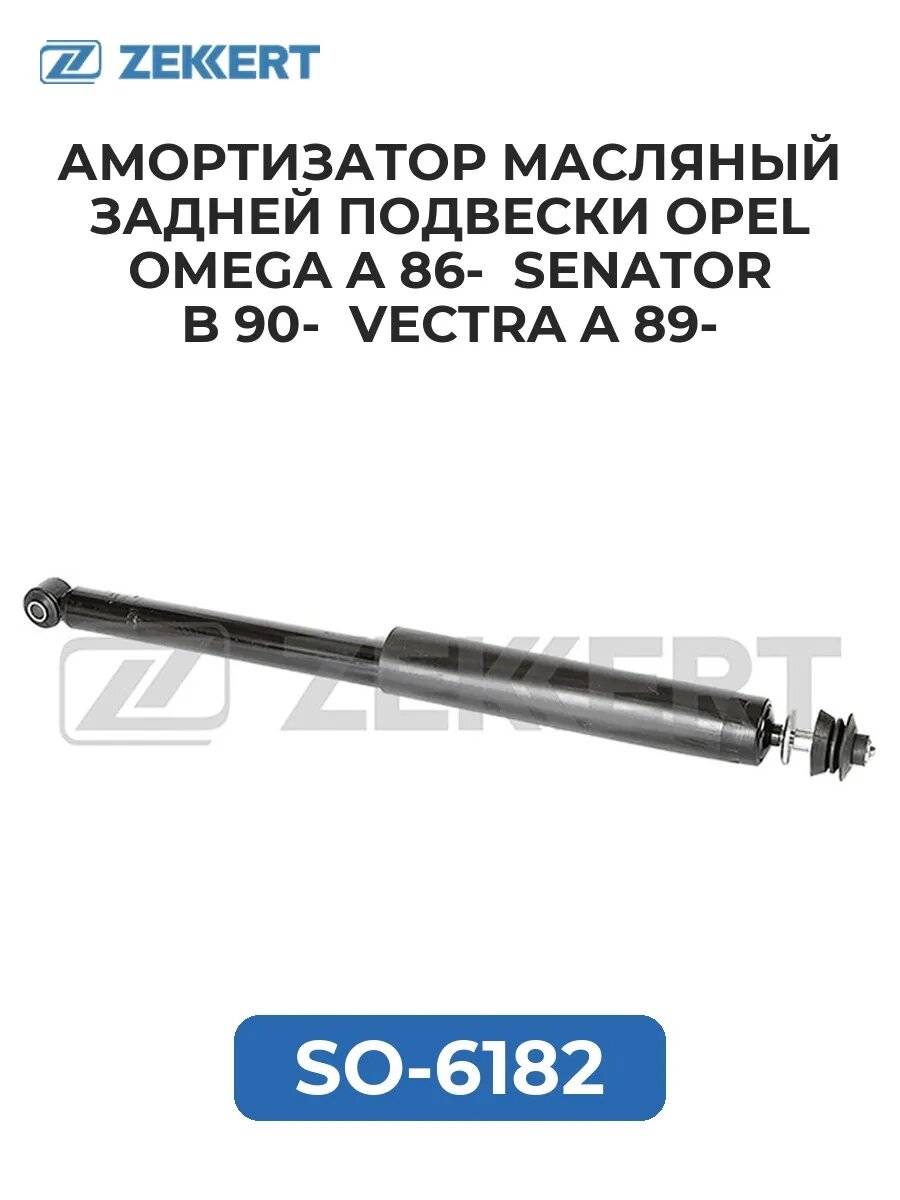 Амортизатор масл. зад. Opel Omega A 86- Senator B 90- .