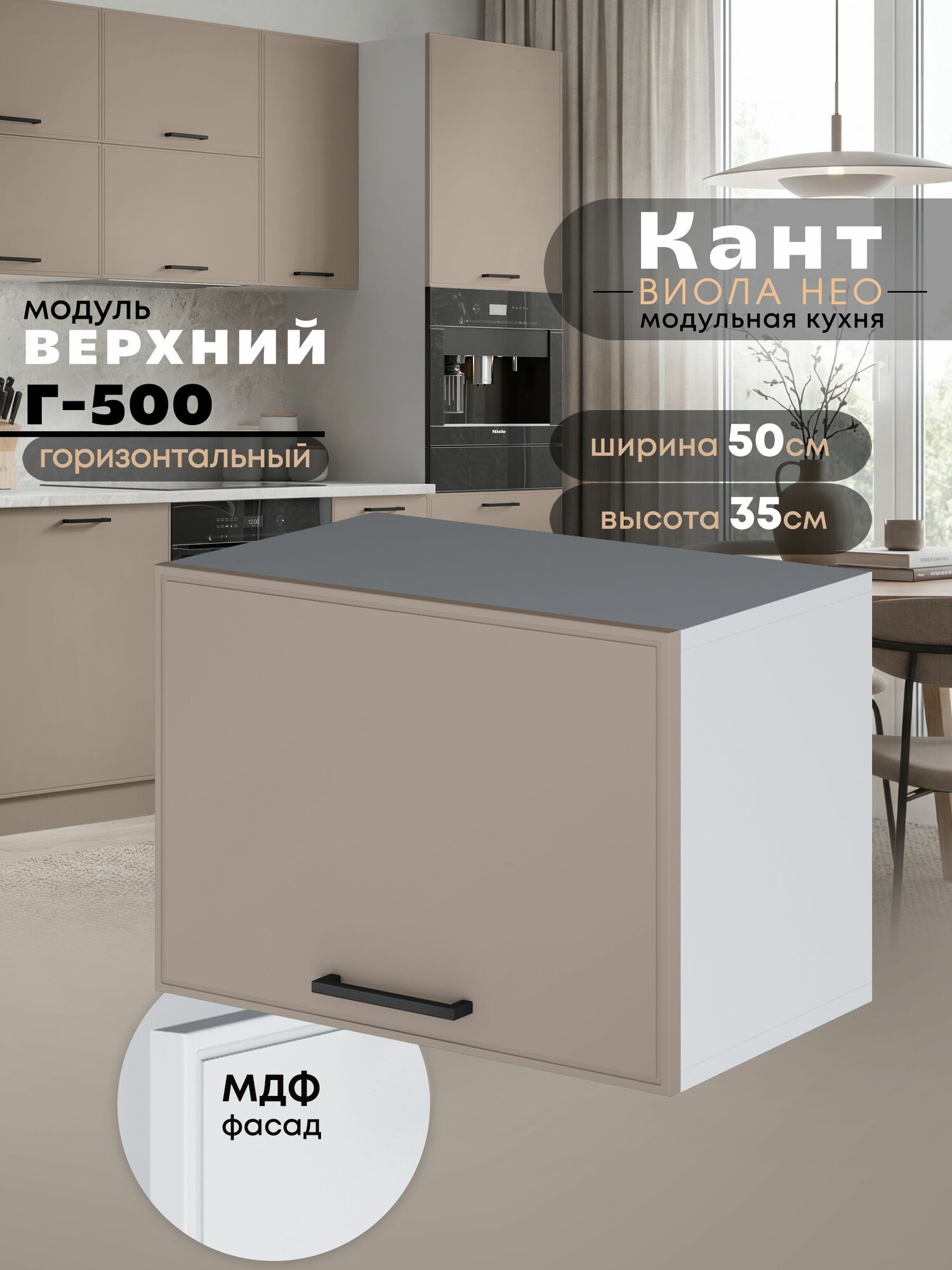 Кухонный модуль навесной горизонтальный (антресоль) Виола Нео Кант Г-500 (Латте софт/Белый шагрень) высота 35,3см