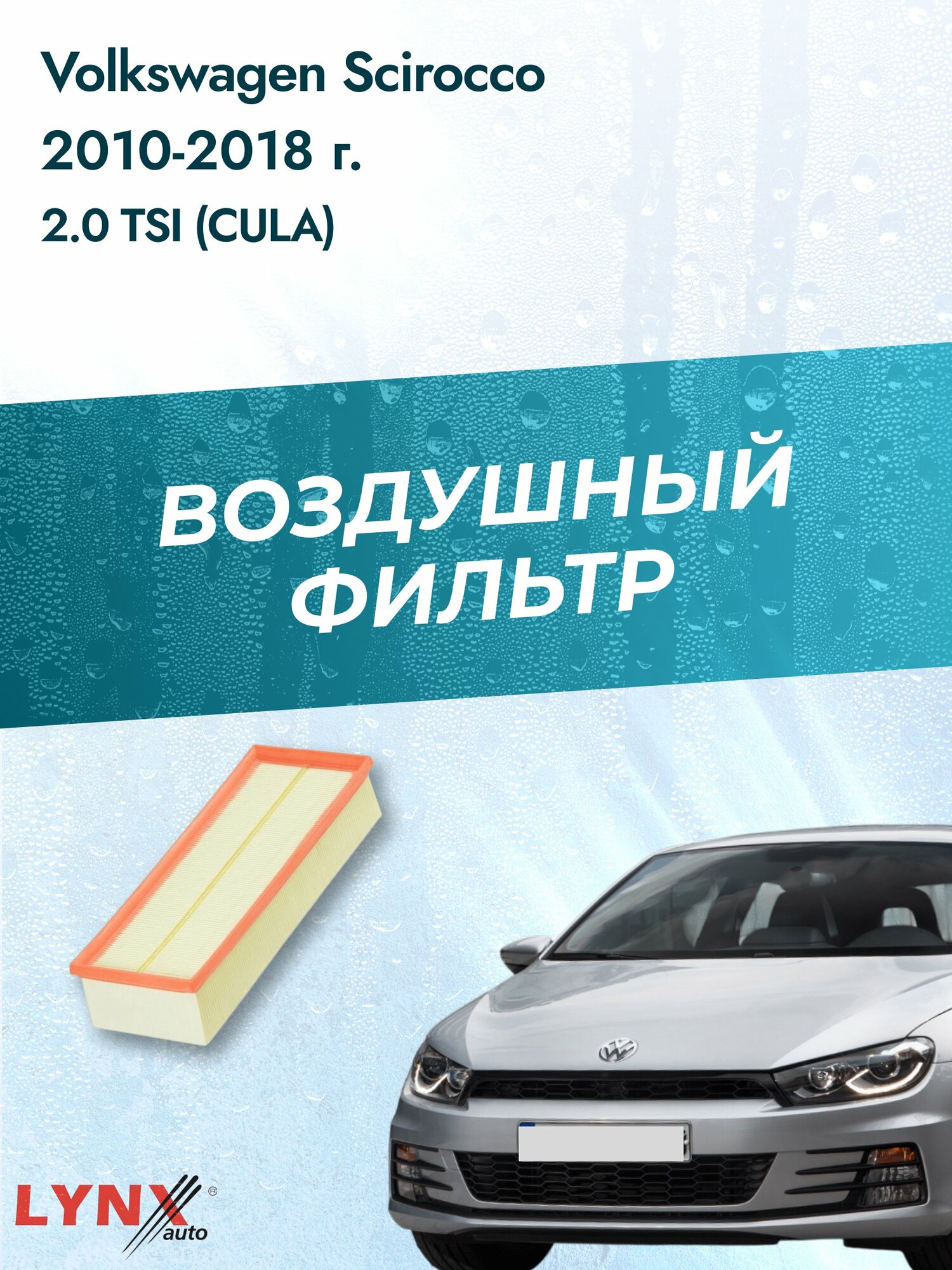 Воздушный фильтр на Volkswagen Scirocco / 2008-2017г. / Двигатель 2.0 (CDLC) LA-1019, Фольксваген Сирокко / LYNXauto